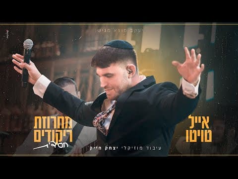 מחרוזת ריקודים חסידית
