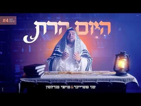היום הרת