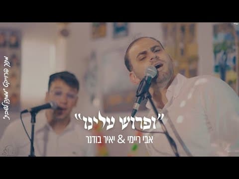 ופרוש עלינו