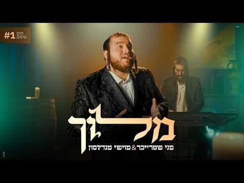 מלוך