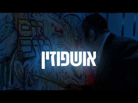אושפיזין