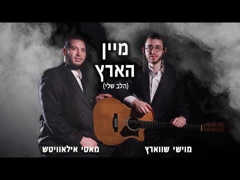 מיין הארץ