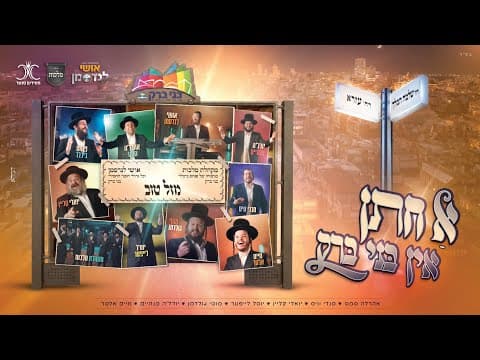 א חתן אין בני ברק