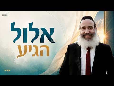 אלול הגיע