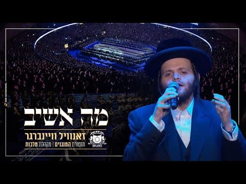 מה אשיב