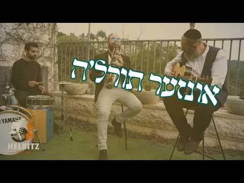 אונזער תורה'לה