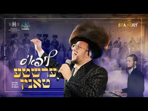 ליפא'ס ערשטע טאנץ