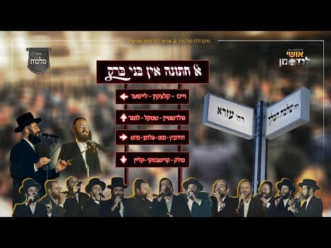 א חתונה אין בני ברק