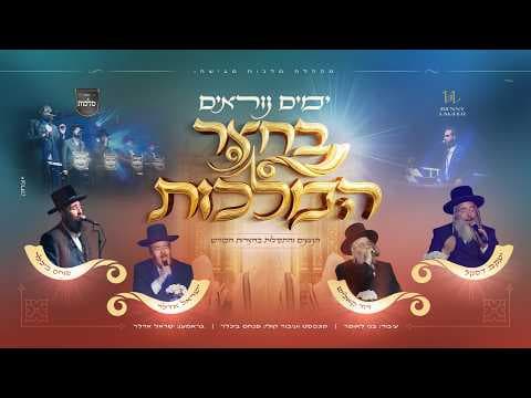ימים נוראים בחצרות