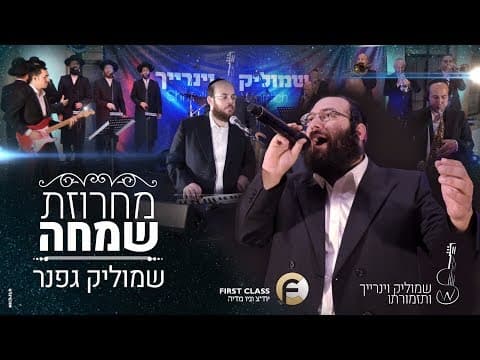 מחרוזת שמחה