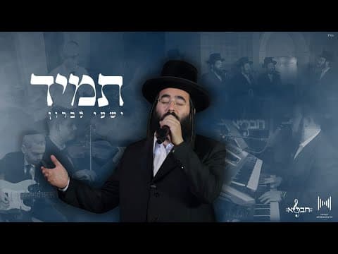 תמיד