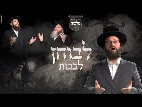 לבוחן לבבות