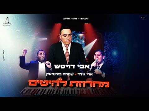 מחרוזת להיטים