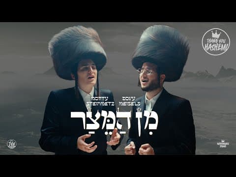 מן המיצר