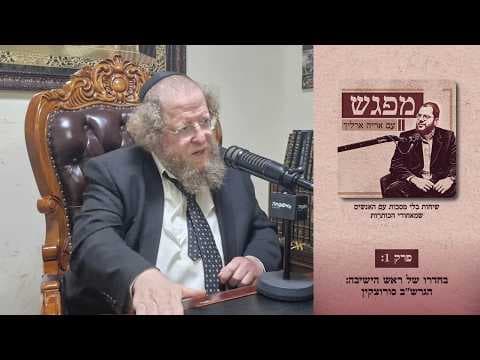 בחדרו של ראש הישיבה