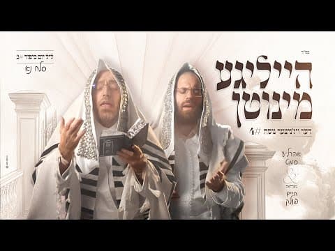 הייליגע מינוטן סלח נא