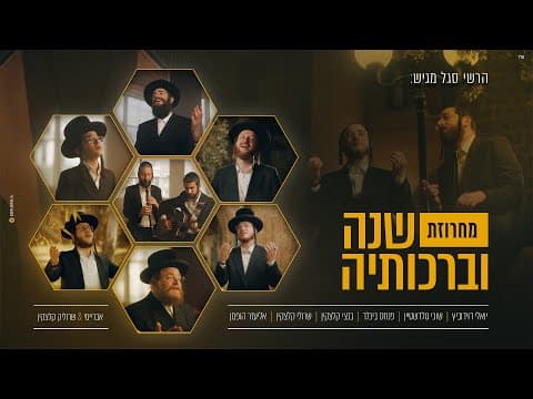 שנה וברכותיה