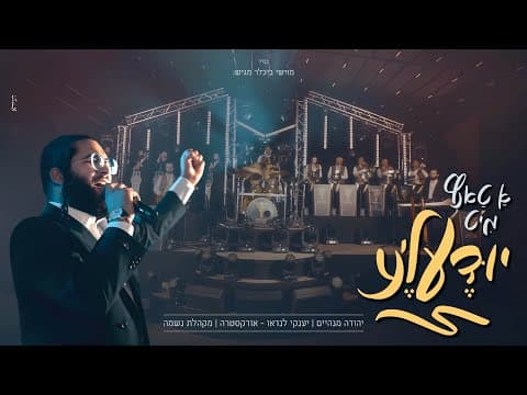 א טאנץ מיט יודעל'ע