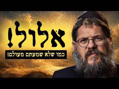 האמת מאחורי חודש אלול