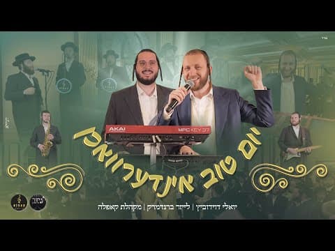 יום טוב אינדערוואכן