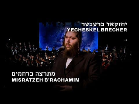 מתרצה ברחמים