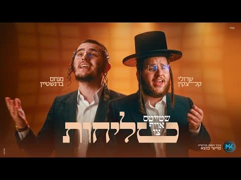 שטייטס אויף צו סליחות