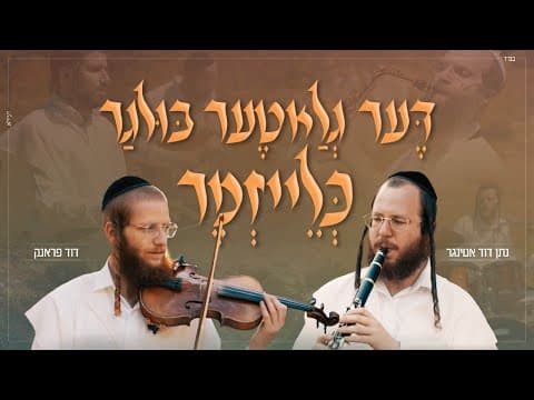 דער גלאטער בולגער
