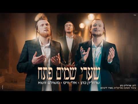שערי שמים פתח