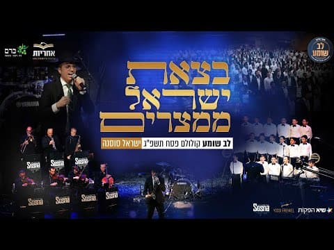 בצאת ישראל