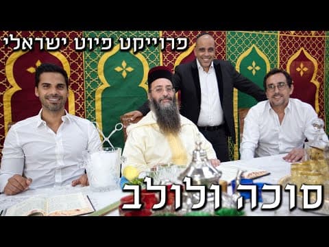 סוכה ולולב