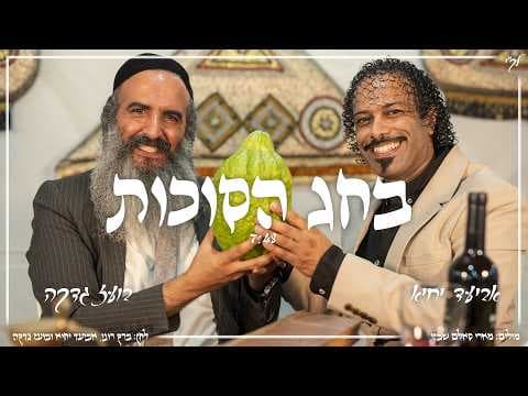 בחג הסוכות