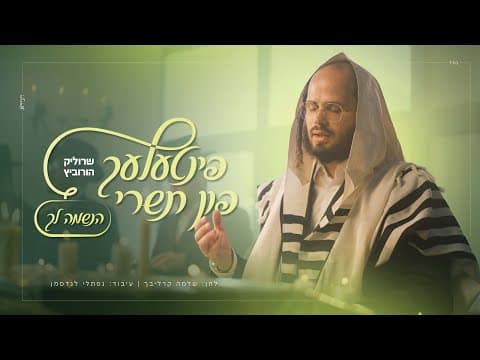 הנשמה לך