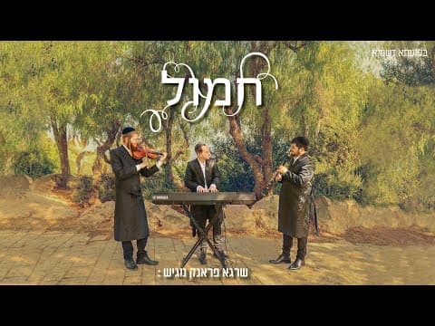 חמול