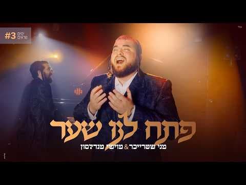 פתח לנו שער