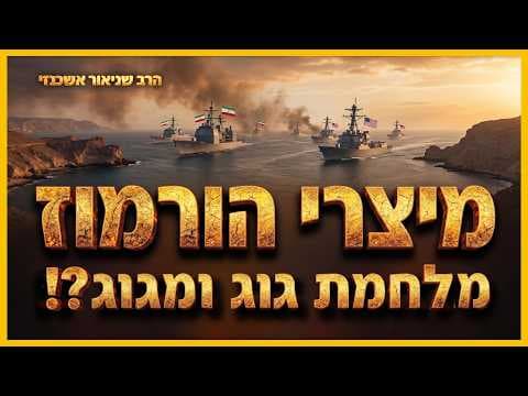 גילוי על מיצרי הורמוז