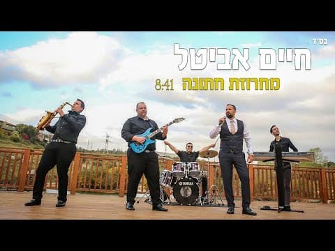 מחרוזת חתונה