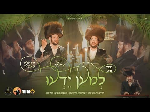 למען ידעו