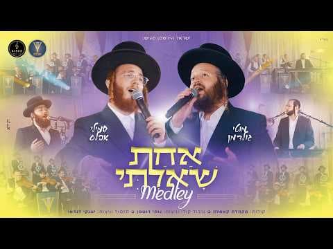 אחת שאלתי