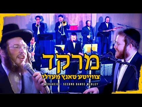 מחרוזת ריקודים