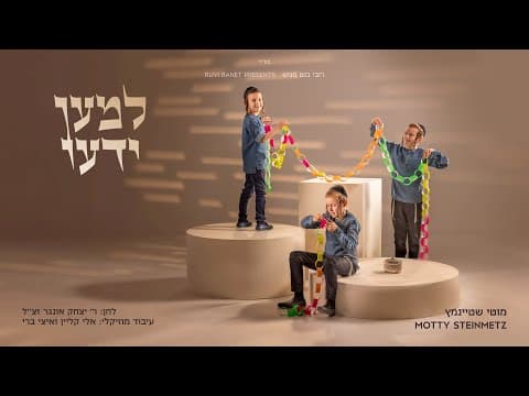 למען ידעו