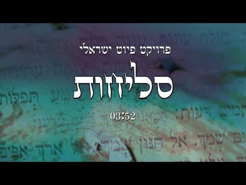 סליחות