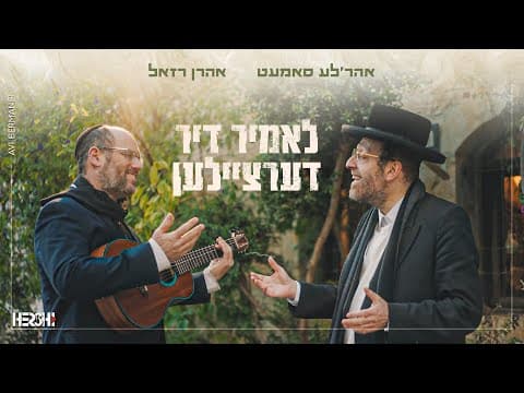 לאמיר דערציילן