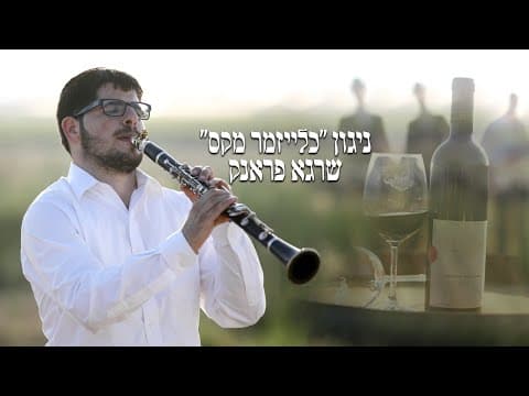 כלייזמר מקס