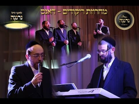 טאנץ מיט נרננה