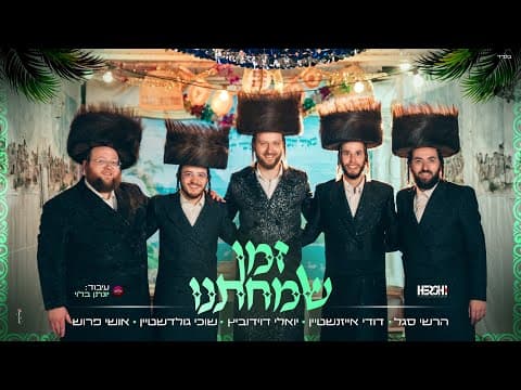 זמן שמחתנו