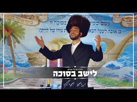 לישב בסוכה