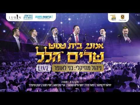 שרים הלל
