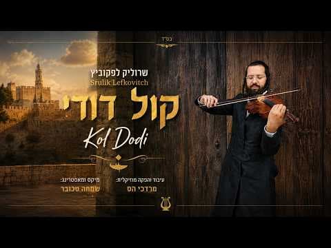 קול דודי