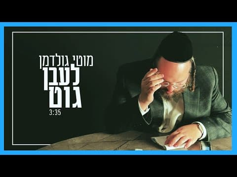 לעבן גוט