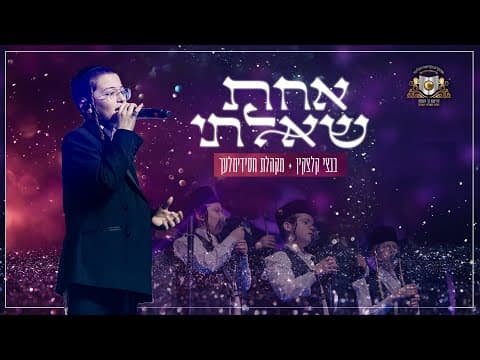 אחת שאלתי